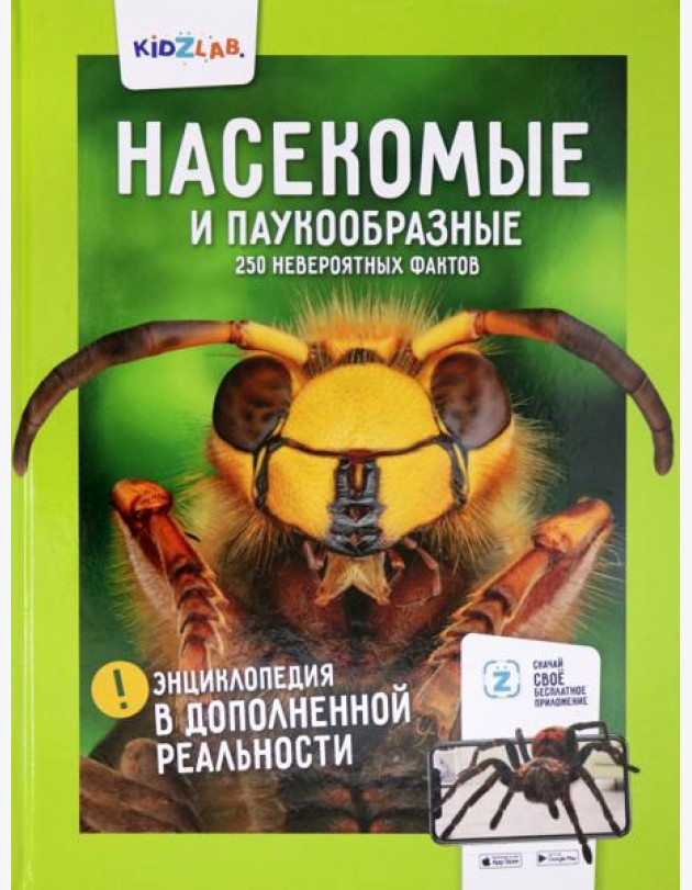 Насекомые и паукообразные.250 невероятных фактов