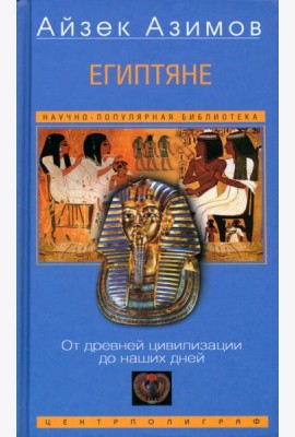 Египтяне. От древней цивилизации до наших дней