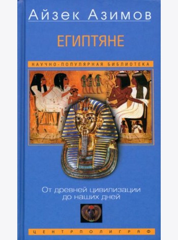 Египтяне. От древней цивилизации до наших дней