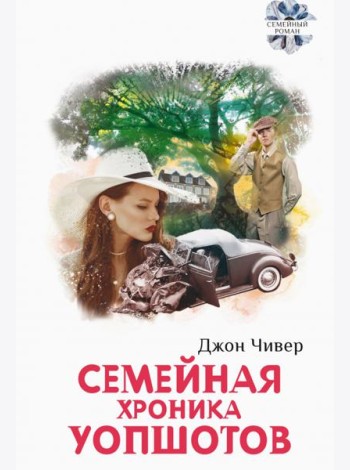Семейная хроника Уопшотов. Скандал в семействе Уопшотов