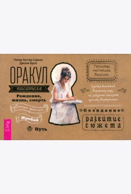 Оракул писателя (брошюра) (6028)