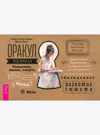 Оракул писателя (брошюра) (6028)
