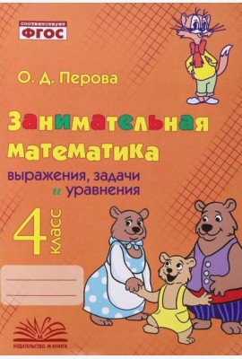Занимательная математика. 4 класс. Выражения, задачи и уравнения