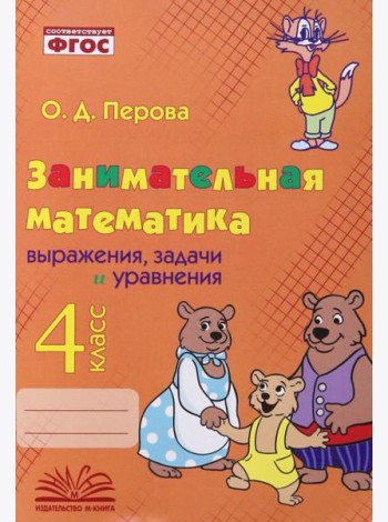 Занимательная математика. 4 класс. Выражения, задачи и уравнения