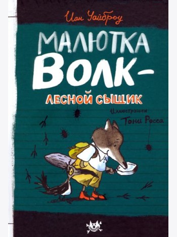 Малютка Волк/Малютка Волк - лесной сыщик