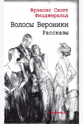 Волосы Вероники
