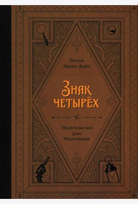 Знак четырех