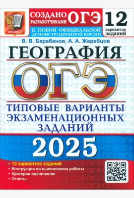 ОГЭ 2025 География. ТВЭЗ. 12 вариантов