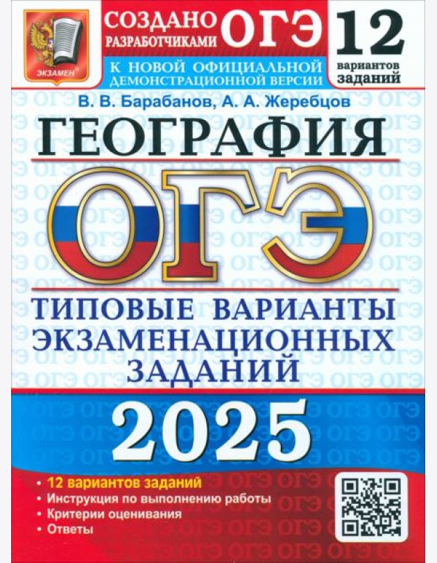 ОГЭ 2025 География. ТВЭЗ. 12 вариантов