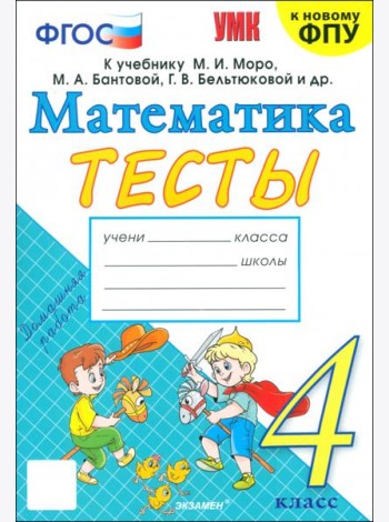 Математика. 4 класс. Тесты к учебнику М. И. Моро и др.