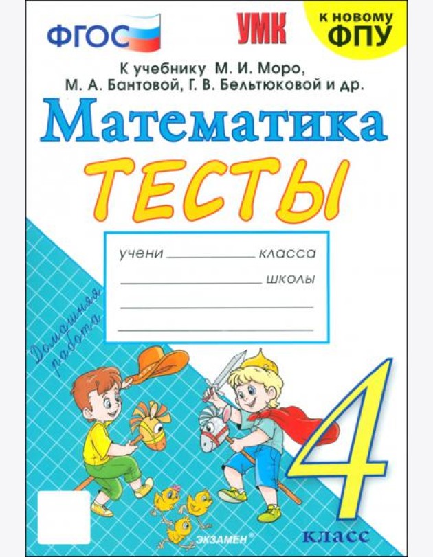 Математика. 4 класс. Тесты к учебнику М. И. Моро и др.