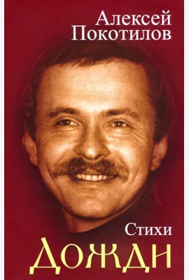 Дожди. Стихи