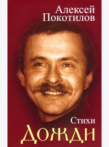 Дожди. Стихи