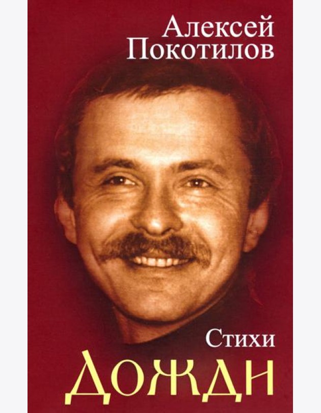 Дожди. Стихи