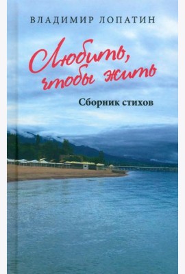Любить, чтобы жить