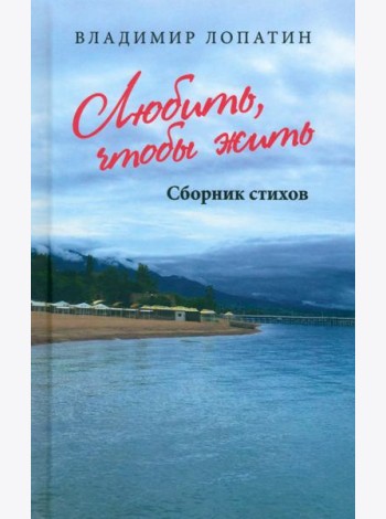 Любить, чтобы жить