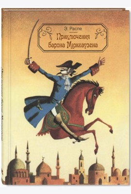 Приключения барона Мюнхаузена