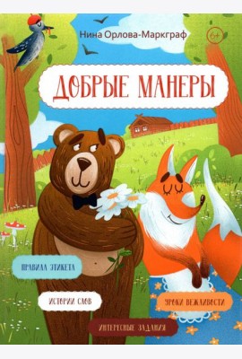 Добрые манеры