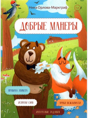 Добрые манеры
