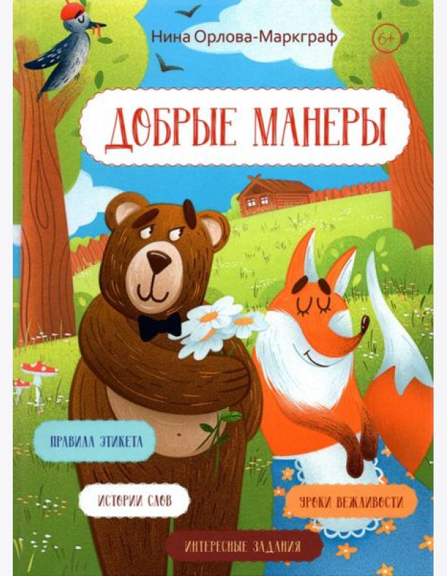Добрые манеры
