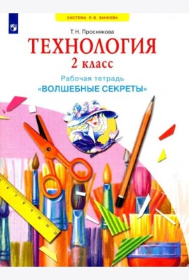 Технология. 2 класс. Рабочая тетрадь 