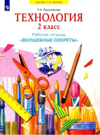 Технология. 2 класс. Рабочая тетрадь 