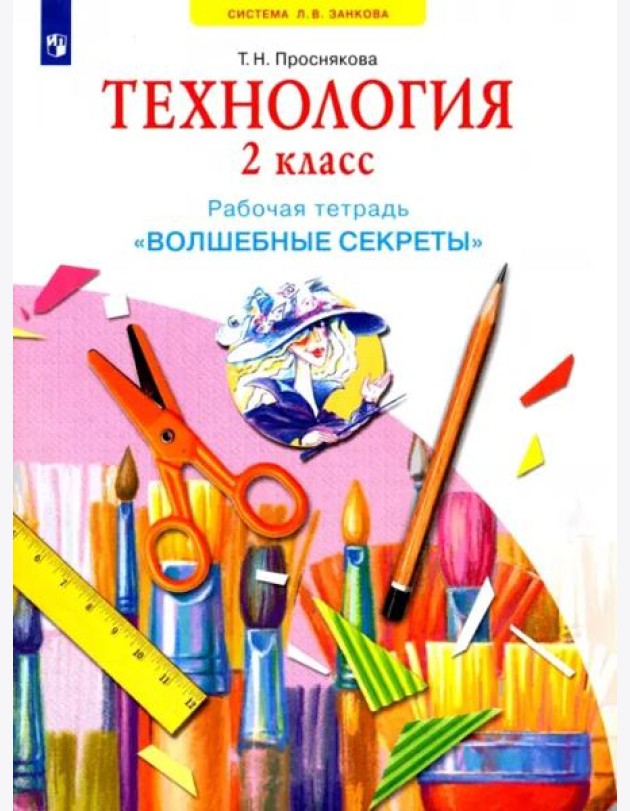 Технология. 2 класс. Рабочая тетрадь 