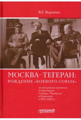 Москва–Тегеран: рождение «боевого союза». Монография