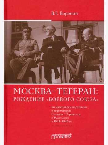 Москва–Тегеран: рождение «боевого союза». Монография