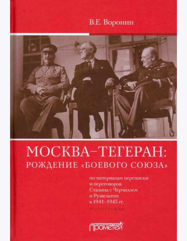 Москва–Тегеран: рождение «боевого союза». Монография