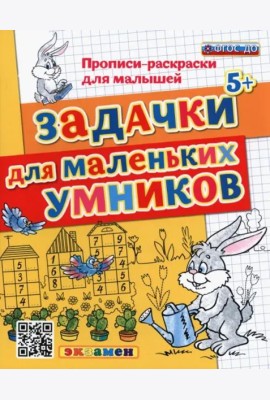 ДОУ Прописи-раскраски. Задачки для маленьких умников. ФГОС ДО