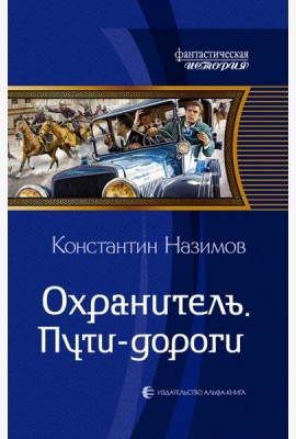 Охранитель. Пути-дороги