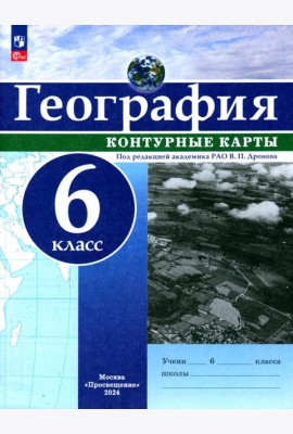 География. 6 класс. Контурные карты