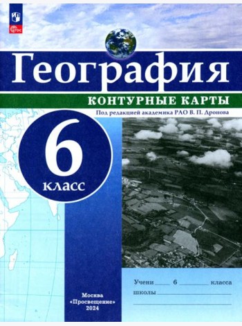 География. 6 класс. Контурные карты