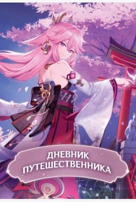 Дневник Путешественника