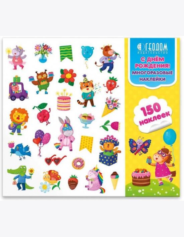 Многоразовые наклейки в папке. С Днём Рождения! 150 шт. 23,5х21,5 см. ГЕОДОМ