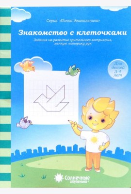 Знакомство с клеточками. Задания на развитие зрительного восприятия, мелкой моторики. 3-4 г.