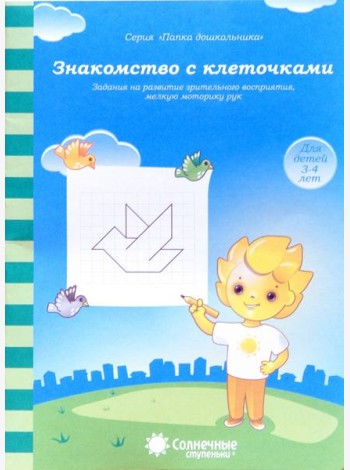 Знакомство с клеточками. Задания на развитие зрительного восприятия, мелкой моторики. 3-4 г.