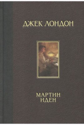 Мартин Иден