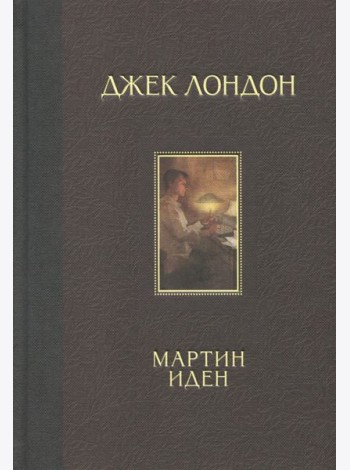 Мартин Иден