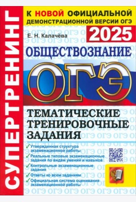 ОГЭ 2025 Обществознание. Тематич. тренир. задания