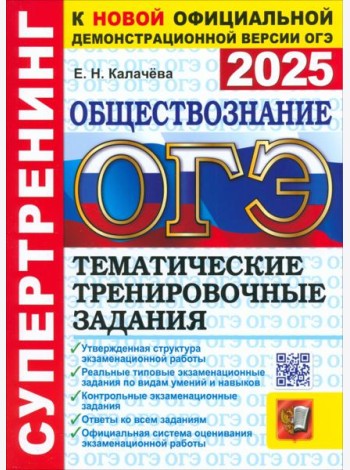 ОГЭ 2025 Обществознание. Тематич. тренир. задания