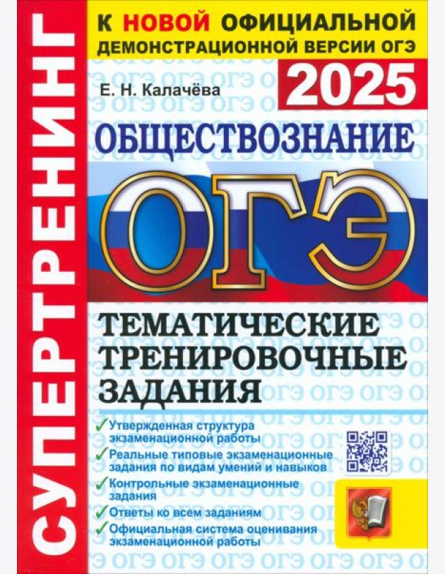 ОГЭ 2025 Обществознание. Тематич. тренир. задания