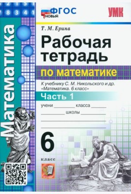 Математика. 6 класс. Рабочая тетрадь 1. К учебнику С.М.Никольского. ФГОС новый