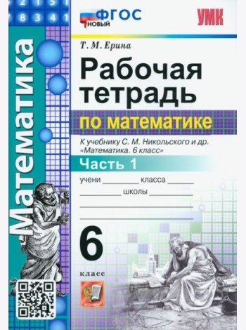 Математика. 6 класс. Рабочая тетрадь 1. К учебнику С.М.Никольского. ФГОС новый