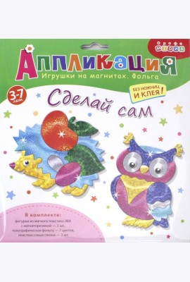 Игрушки на магнитах с фольгой. 3352 Ежик. Сова