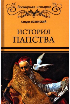История папства