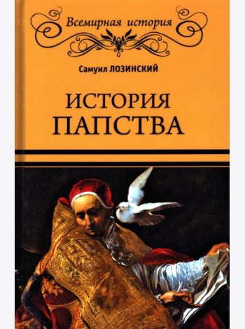 История папства
