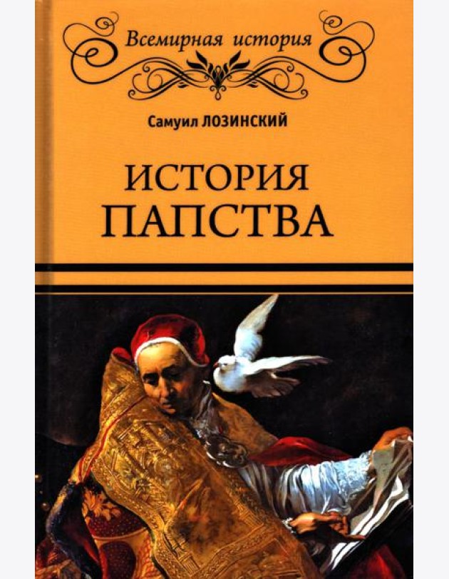 История папства