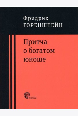 Притча о богатом юноше. Яков Каша. Куча. Последнее лето на Волге